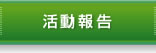 活動報告
