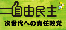 自由民主 次世代への責任政党
