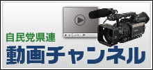 自民党県連　動画チャンネル
