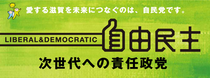 自由民主 次世代への責任政党