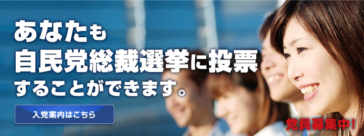あなたも自民党総裁選挙に投票することができます。