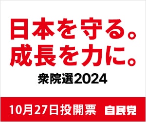 自民党総裁選2024