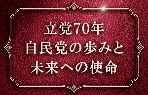 立党70年新ビジョン