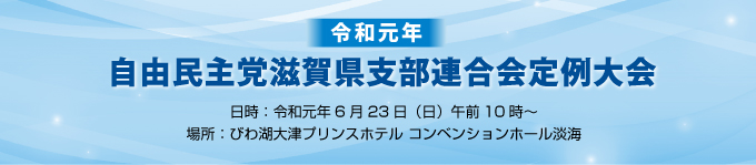 令和元年自由民主党滋賀県支部連合会定例大会