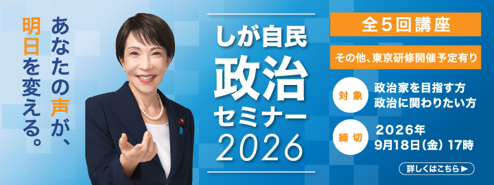 しが自民 政治セミナー2026