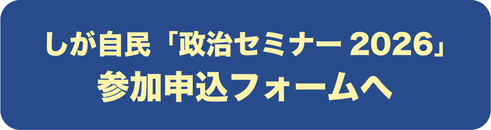 しが自民「政治セミナー2026」参加申込フォームへ