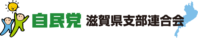 自民党 滋賀県支部連合会