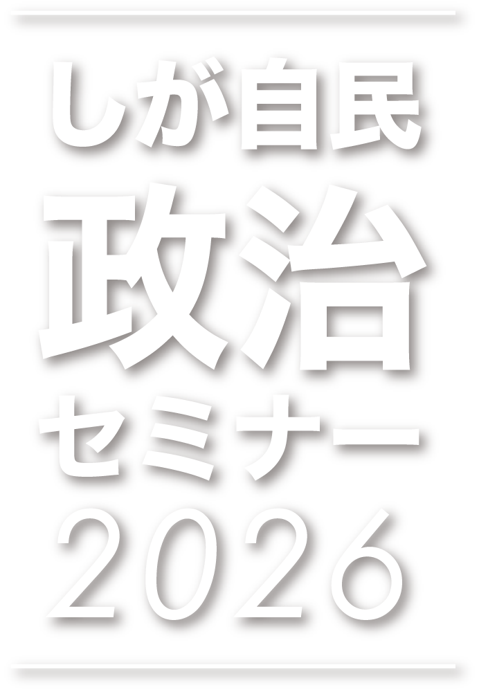 しが自民 政治セミナー 2026
